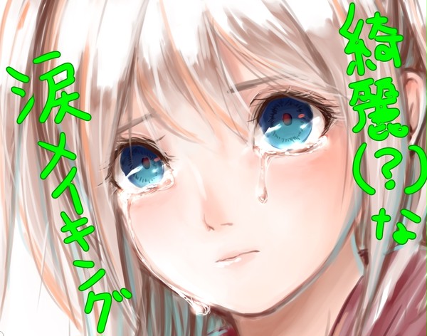 綺麗（？）な涙のメイキング