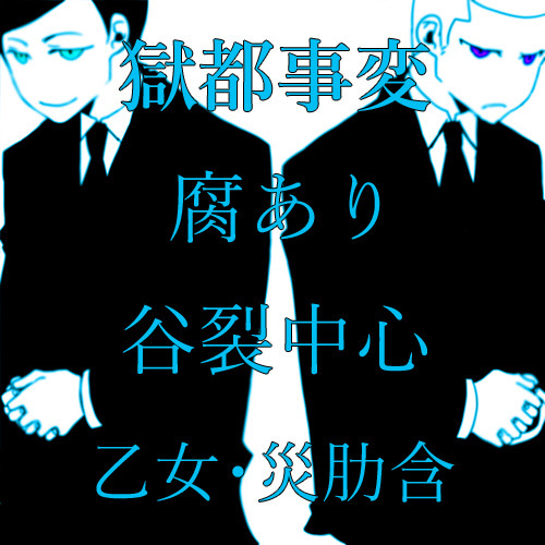 獄卒色々③
