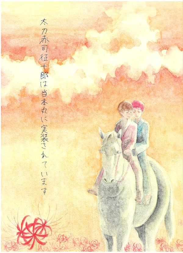 【スパーク新刊】太刀赤司征十郎は当本丸に実装されています【赤降】