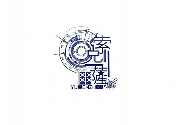 索夜/喻黄