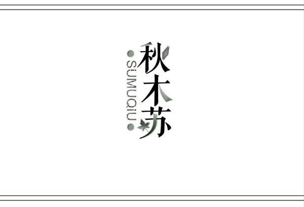 伞修