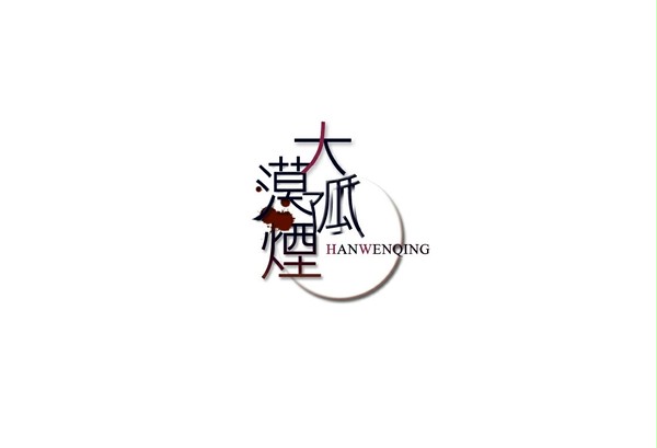 韩张