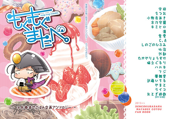 【BSR後藤又兵衛幸せご飯企画アンソロ】もぐもぐまたべ。　