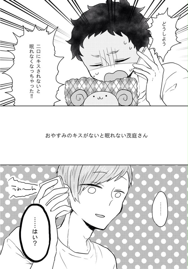 【HQ!!】おやすみのキスがないと眠れない茂庭さん。