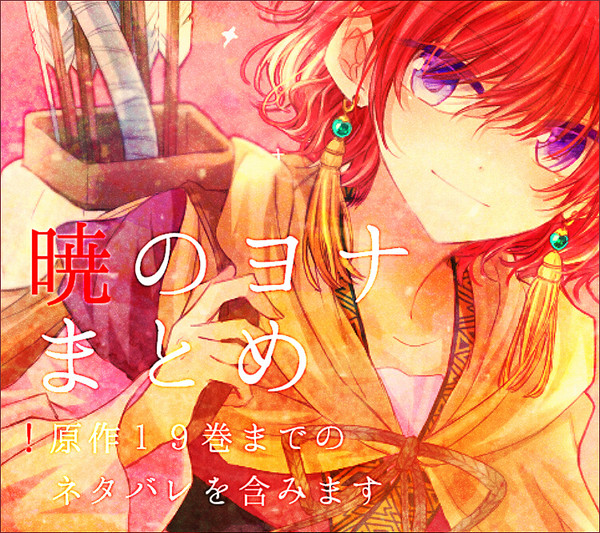 ヨナまとめ 5
