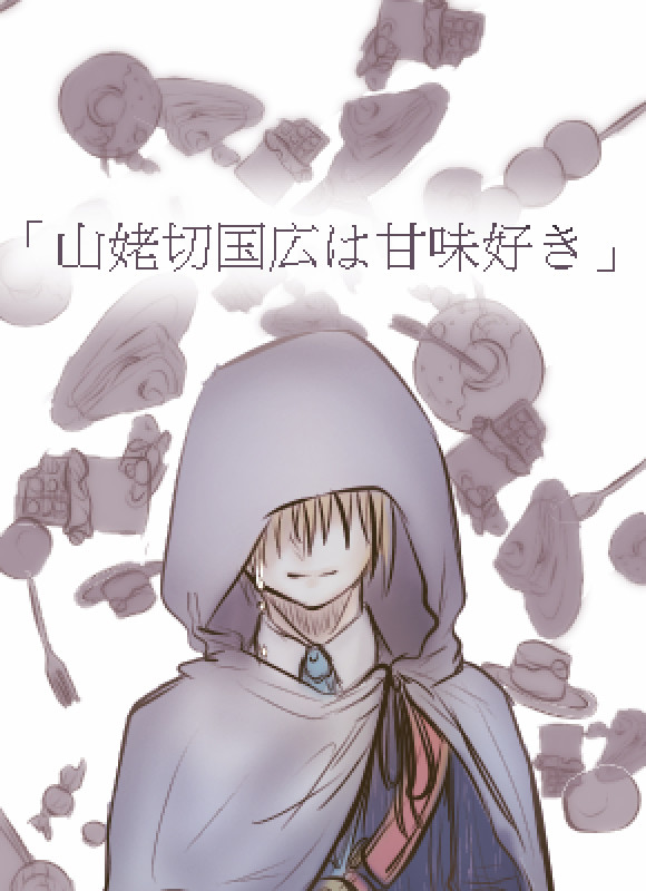 山姥切国広は甘味好き