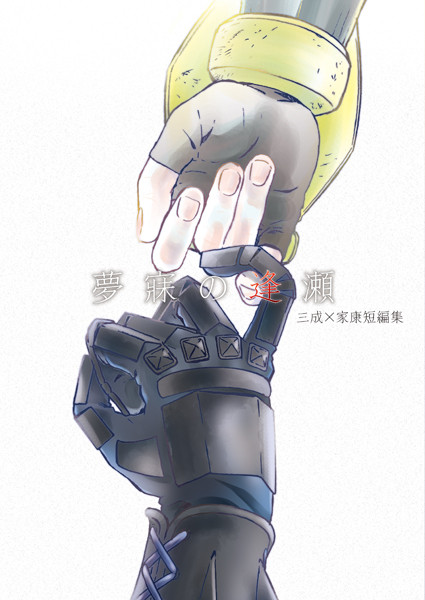 【10/11戦煌新刊】『三成×家康短編集 夢寐の逢瀬』サンプル
