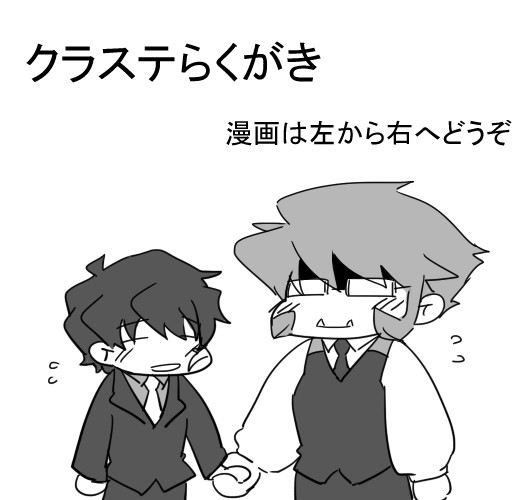 クラステらくがき集め