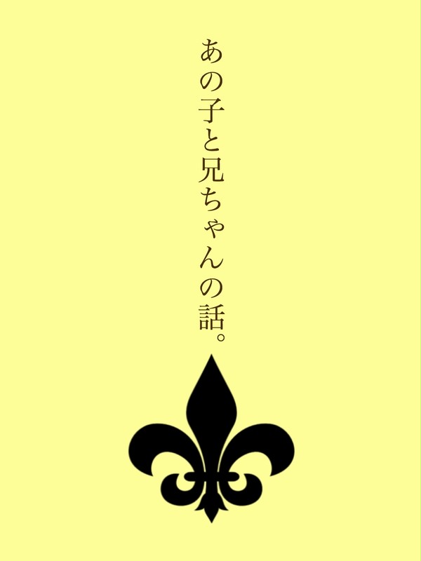 あの子と兄ちゃんの話。
