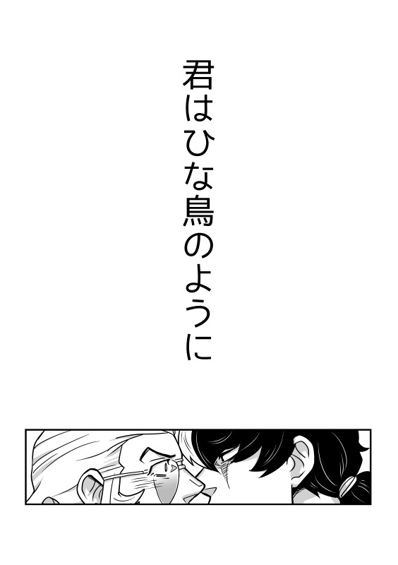 【腐】君はひな鳥のように【ユガバン】