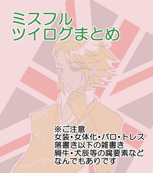 ミスフルまとめ