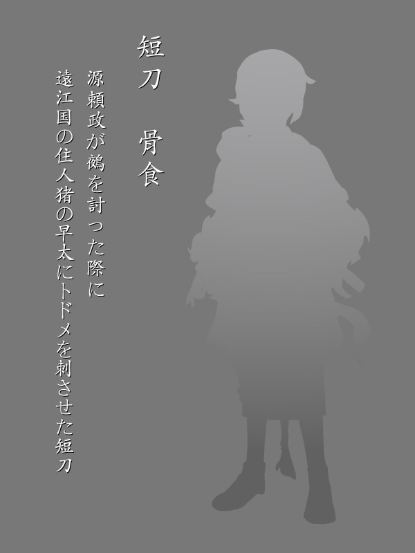 創作刀剣男士「骨食」