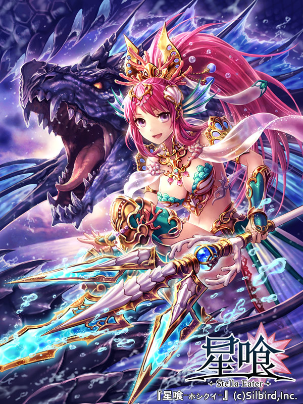 【星喰】オケアノス