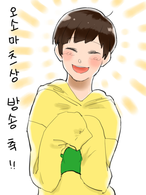 十四松 かわいぃ