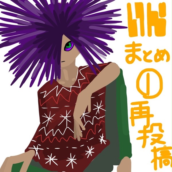 いかまとめ※再投稿
