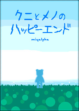 クニとメノのハッピーエンド