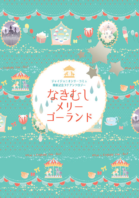 ジャイジョニプチオンリー記念アンソロジー