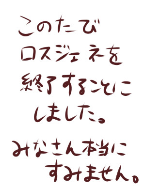 【ロスジェネ】企画終了のお知らせ