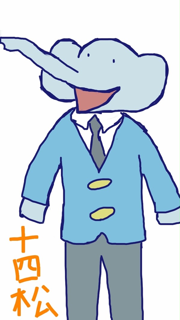 おそ(゛う)松さん 十四松
