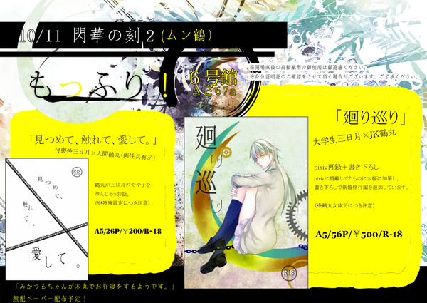 10/11 閃華の刻2(ムン鶴2)お品書き