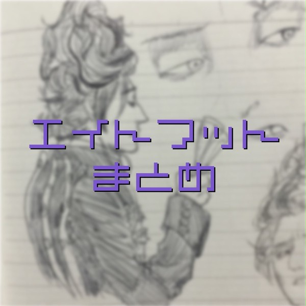 エイトフットまとめ