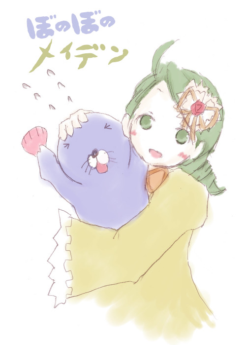 ぼのぼのメイデン
