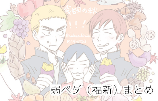 弱ペダ・福新まとめ