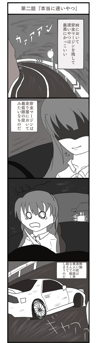 第二話『本当に速い奴』