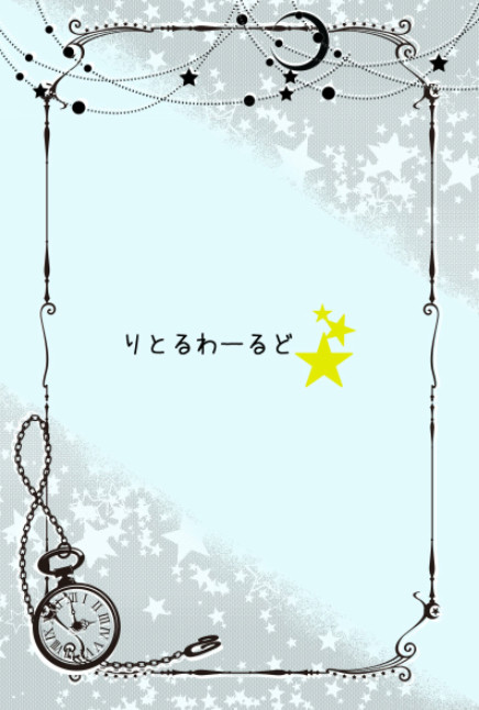 【メガ恋4】りとるわーるど【サンプル】