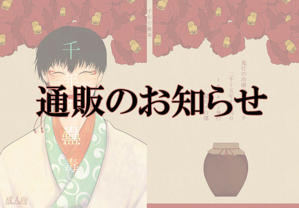 【通販のお知らせ】千年の蠱毒