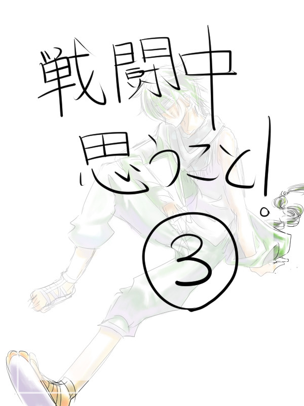 【夢100】戦闘中に思うこと３