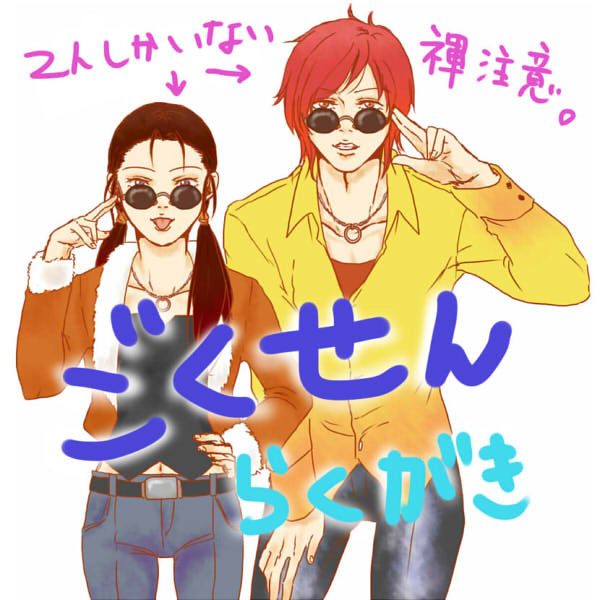 ごくせんらくがき