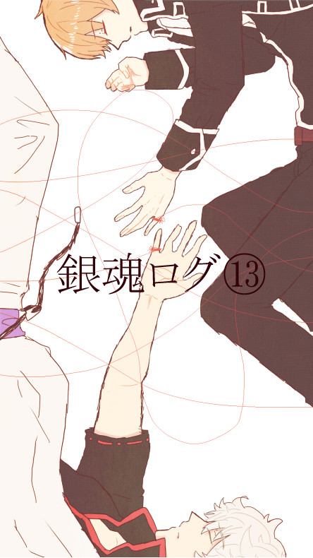 銀魂ログ⑬