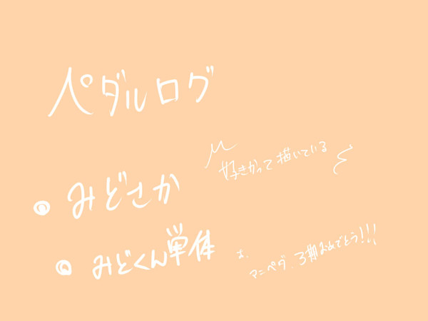 ペダルログ