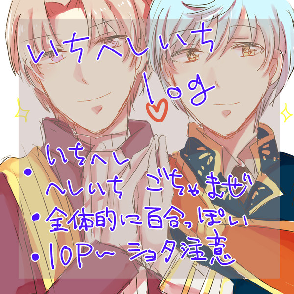 いちへしいちlog