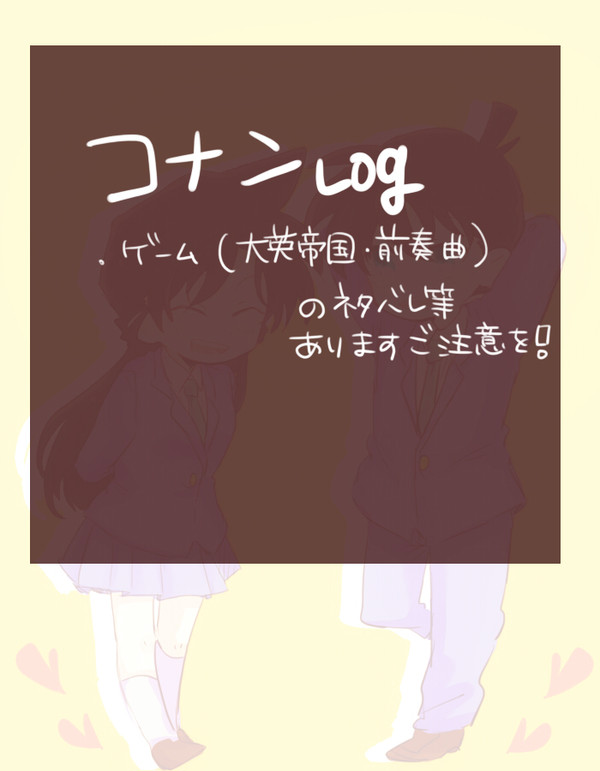コナンlog