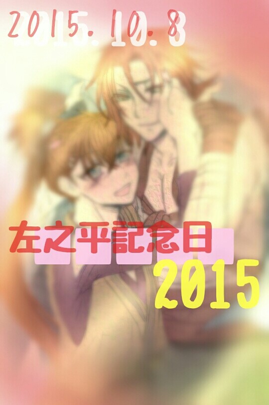 左之平記念日