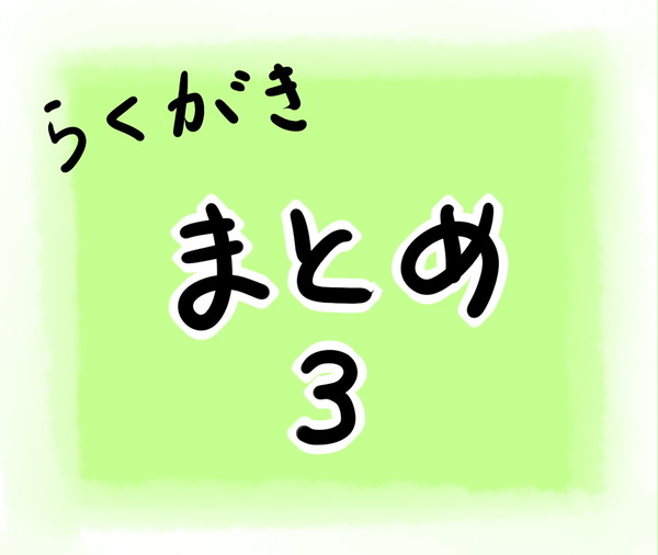 まとめ③