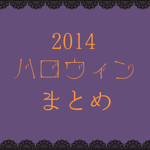 2014 ハロウィンまとめ