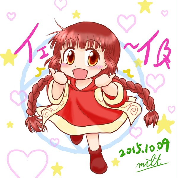 イェ～イ!