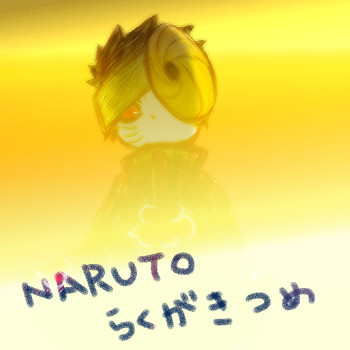 ナルトログ
