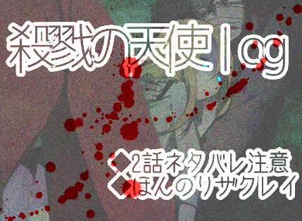 殺戮の天使log①