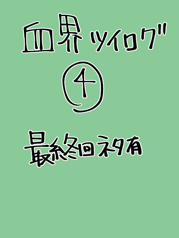 血界ツイろぐ