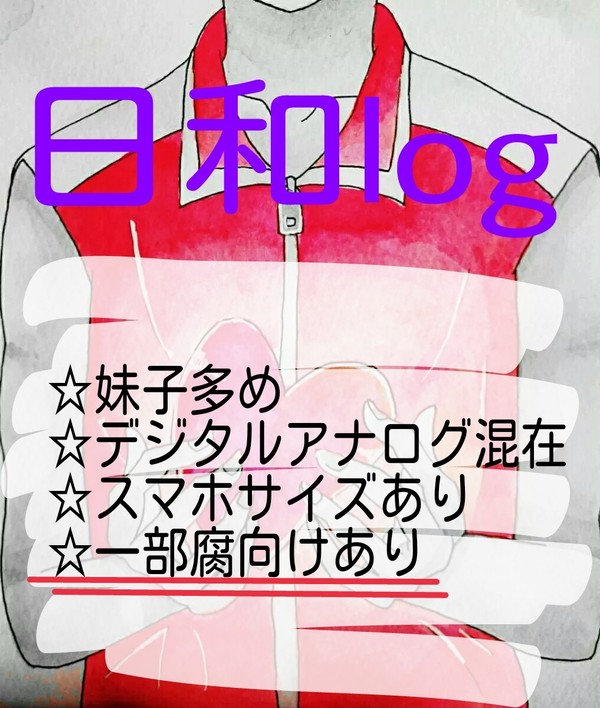 日和ついろぐ