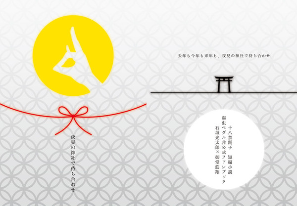 【全ケイ6】通販中／石御短編小説「夜の神社で待ち合わせ」