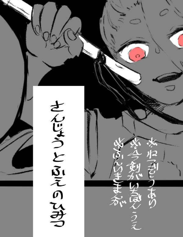 さんじょうとふえのひみつ