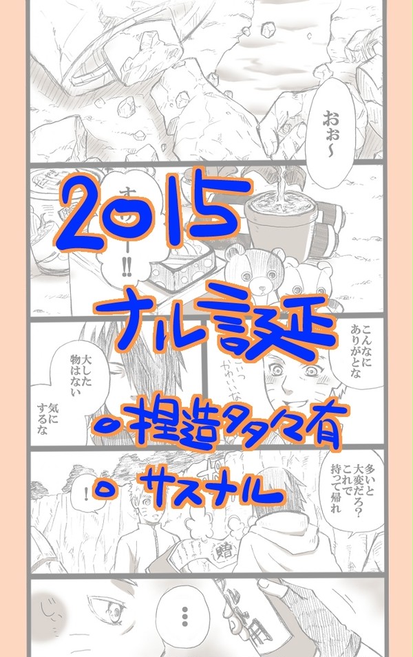 ナル誕2015