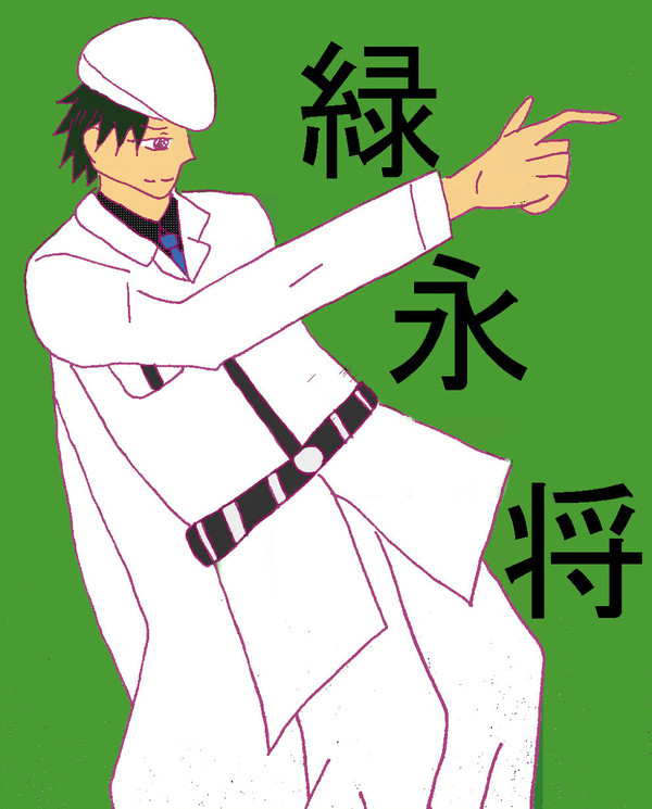 立ち方緑