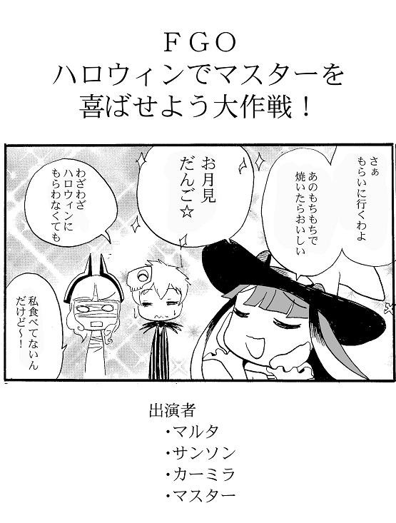 FGOハロウィンでマスターを喜ばせよう大作戦!