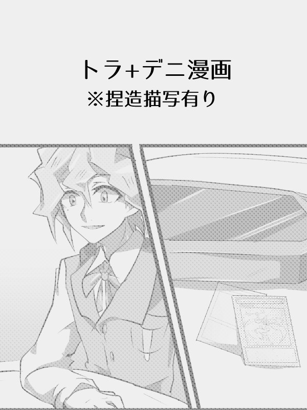 トラピとデニス